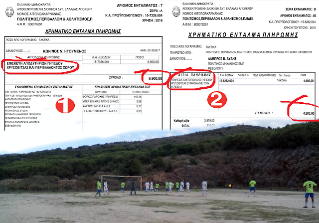ΚΙ ΟΜΩΣ: 11.705 € δόθηκαν από το Νομικό Πρόσωπο Δήμου Ξηρομέρου το 2016, για το γήπεδο Χρυσοβίτσας - Φωτογραφία 1