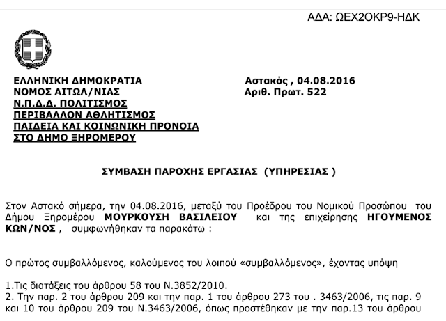 ΚΙ ΟΜΩΣ: 11.705 € δόθηκαν από το Νομικό Πρόσωπο Δήμου Ξηρομέρου το 2016, για το γήπεδο Χρυσοβίτσας - Φωτογραφία 2