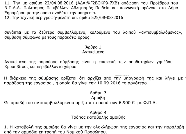 ΚΙ ΟΜΩΣ: 11.705 € δόθηκαν από το Νομικό Πρόσωπο Δήμου Ξηρομέρου το 2016, για το γήπεδο Χρυσοβίτσας - Φωτογραφία 3