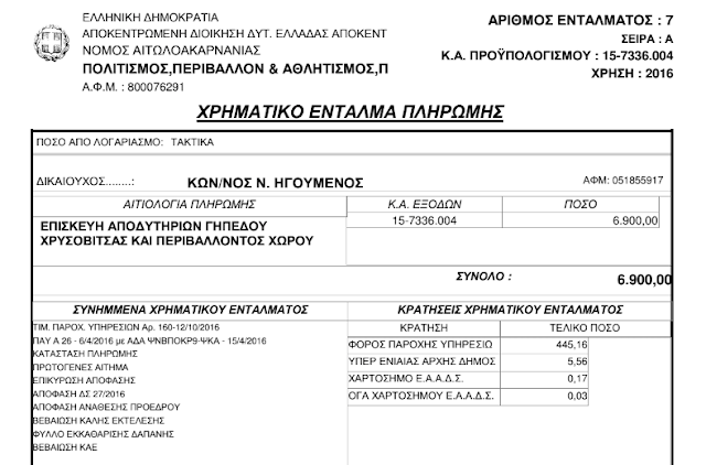 ΚΙ ΟΜΩΣ: 11.705 € δόθηκαν από το Νομικό Πρόσωπο Δήμου Ξηρομέρου το 2016, για το γήπεδο Χρυσοβίτσας - Φωτογραφία 4