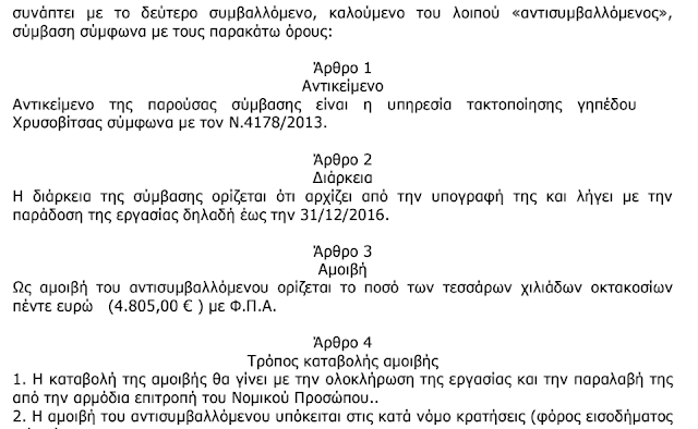 ΚΙ ΟΜΩΣ: 11.705 € δόθηκαν από το Νομικό Πρόσωπο Δήμου Ξηρομέρου το 2016, για το γήπεδο Χρυσοβίτσας - Φωτογραφία 7