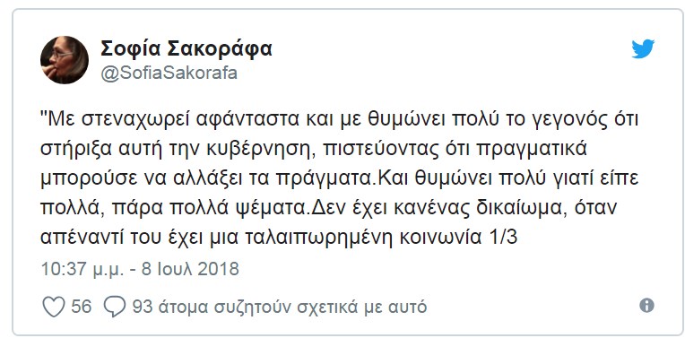 Σακοράφα: Θυμώνω και στεναχωριέμαι που στήριξα τον ΣΥΡΙΖΑ - Ψεύτης ή επικίνδυνος ο Τσίπρας - Φωτογραφία 2