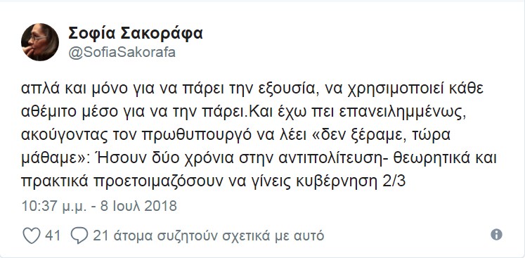 Σακοράφα: Θυμώνω και στεναχωριέμαι που στήριξα τον ΣΥΡΙΖΑ - Ψεύτης ή επικίνδυνος ο Τσίπρας - Φωτογραφία 3