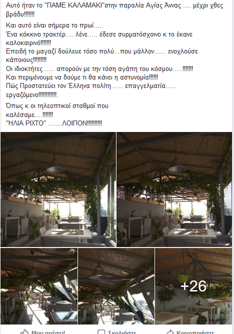 Απίστευτο συμβάν στη Βόρεια Εύβοια: Άγνωστοι διέλυσαν με τρακτέρ το ψητοπωλείο «Πάμε ...Καλαμάκι» (ΦΩΤΟ) - Φωτογραφία 2
