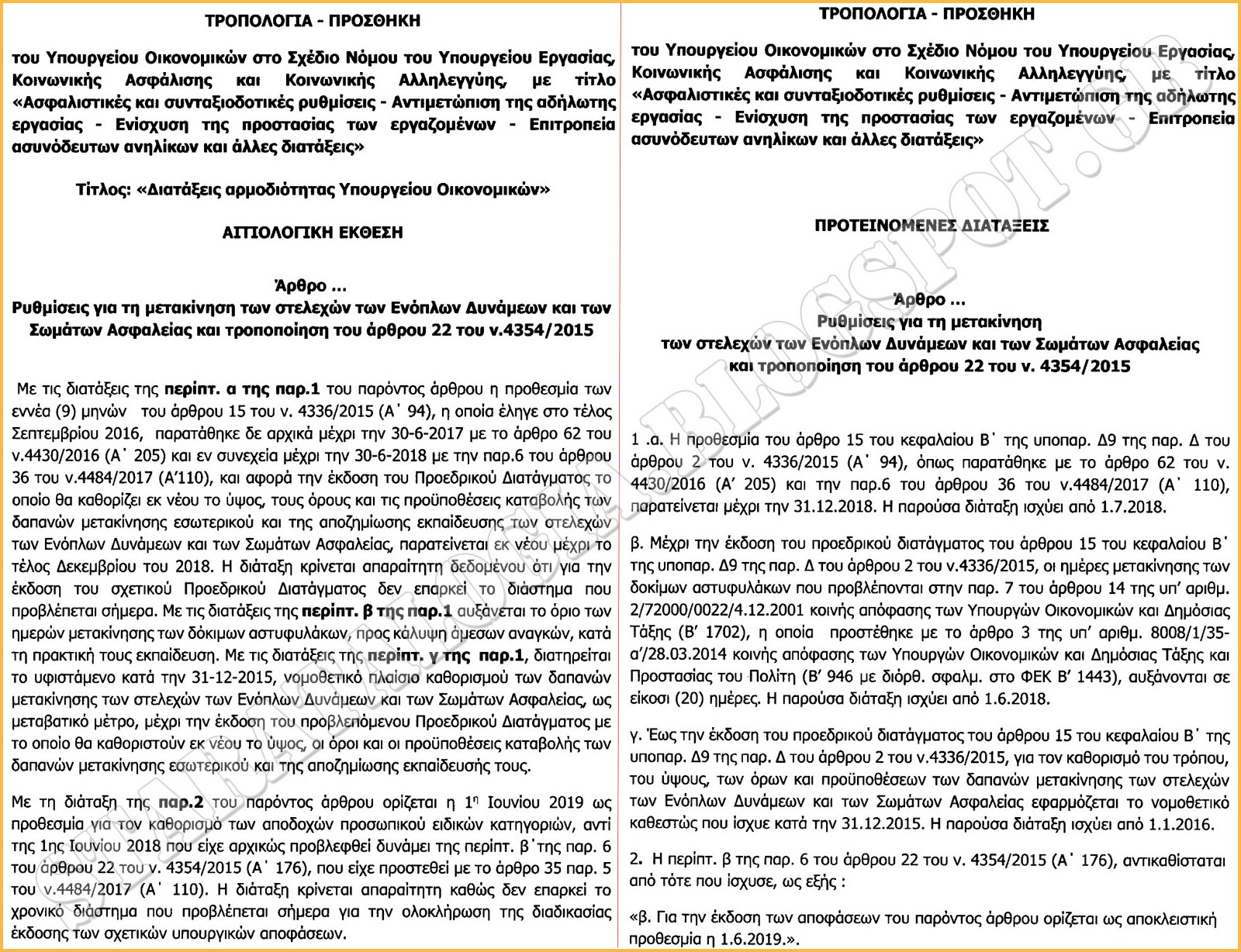 Παρατείνεται μέχρι 31-12-2018 η αδικία στα οδοιπορικά (εκτός έδρας) των στελεχών ΕΔ-ΣΑ (ΤΡΟΠΟΛΟΓΙΑ) - Φωτογραφία 2