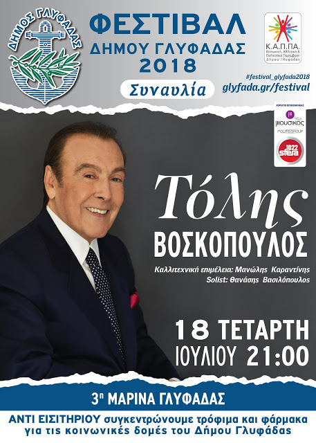 Ο Τόλης Βοσκόπουλος στο Φεστιβάλ Γλυφάδας με ελεύθερη είσοδο - Φωτογραφία 2