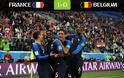 Γαλλία - Βέλγιο 1-0. Η Γαλλία στον τελικό του Παγκοσμίου Κυπέλλου - Φωτογραφία 1