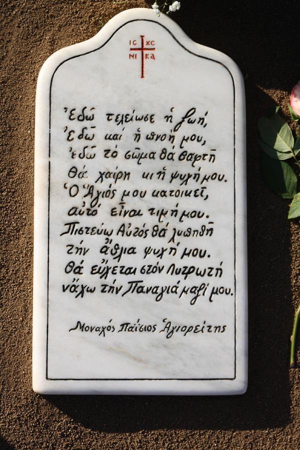 Αυτή η πλάκα υπάρχει στον τάφο του Αγίου Παϊσίου του Αγιορείτου - Φωτογραφία 1