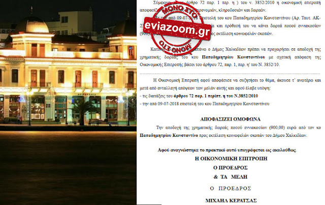 Έγινε και αυτό: Δημότης έκανε δωρεά 900 ευρώ στο Δήμο Χαλκιδέων! (ΕΓΓΡΑΦΟ) - Φωτογραφία 1