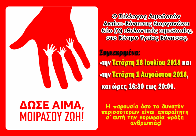 Δύο (2) Εθελοντικές αιμοδοσίες διοργανώνει ο Σύλλογος Αιμοδοτών Ακτίου-Βόνιτσας - Φωτογραφία 1