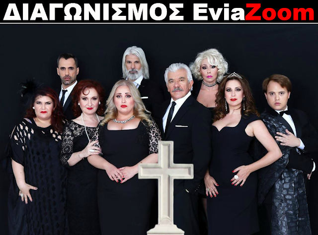 Διαγωνισμός EviaΖoom.gr: Κερδίστε 5 διπλές προσκλήσεις για να δείτε δωρεάν την θεατρική παράσταση «Μπαμπά μην ξαναπεθάνεις Παρασκευή…» στο θέατρο Ορέστης Μακρής - Φωτογραφία 1