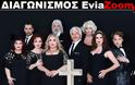 Διαγωνισμός EviaΖoom.gr: Κερδίστε 5 διπλές προσκλήσεις για να δείτε δωρεάν την θεατρική παράσταση «Μπαμπά μην ξαναπεθάνεις Παρασκευή…» στο θέατρο Ορέστης Μακρής