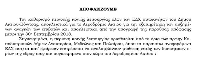 ΜΕ ΑΠΟΦΑΣΗ ΤΗΣ ΠΕΡΙΦΕΡΕΙΑΣ: Πρόσβαση στο Αεροδρόμιο ΑΚΤΙΟΥ θα έχουν ΟΛΑ τα ΤΑΞΙ (και απο τις ενότητες ΠΑΛΑΙΡΟ και ΚΑΤΟΥΝΑ) που έχουν έδρα στο δήμο Ακτίου Βόνιτσας - Φωτογραφία 2