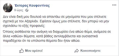 Η ανάρτηση του Έκτορα Κουφοντίνα για τον Θάνο Αξαρλιάν - Φωτογραφία 2