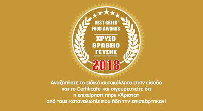 Best Greek Food Awards™: Αν βγαίνεις για φαγητό, αναζήτησε τις επιχειρήσεις με το ειδικό αυτοκόλλητο στην είσοδο τους! Σίγουρα θα φας καλά... - Φωτογραφία 1