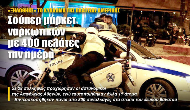 «Χτύπημα» της ΕΛΑΣ σε μεγάλο κύκλωμα εμπορίας ναρκωτικών στο κέντρο της Αθήνας, 28 συλλήψεις [Εικόνες-Βίντεο] - Φωτογραφία 1