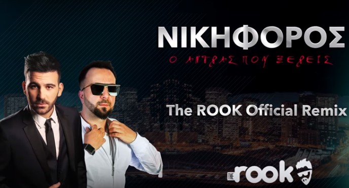 Νικηφόρος - Ο Άντρας που Ξέρεις: Το Νέο official remix από το dj The ROOK! - Απολαύστε το... [video] - Φωτογραφία 1