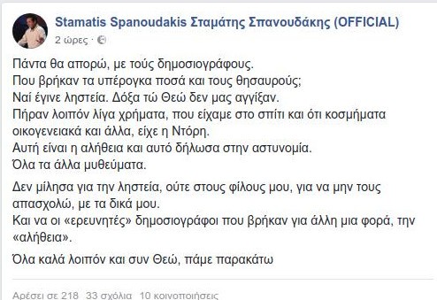 Η διάψευση του Σταμάτη Σπανουδάκη για την ληστεία και το τι λεφτά του έκλεψαν! - Φωτογραφία 2