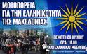 Μοτοπορεία για τη Μακεδονία