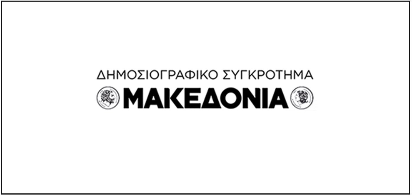 Επανακυκλοφορεί από τον Σεπτέμβριο η ιστορική εφημερίδα «Μακεδονία» - Φωτογραφία 1