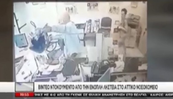 Βίντεο ντοκουμέντο από την ένοπλη ληστεία στο Αττικό Νοσοκομείο – Τι εκτιμά η αστυνομία [video] - Φωτογραφία 1