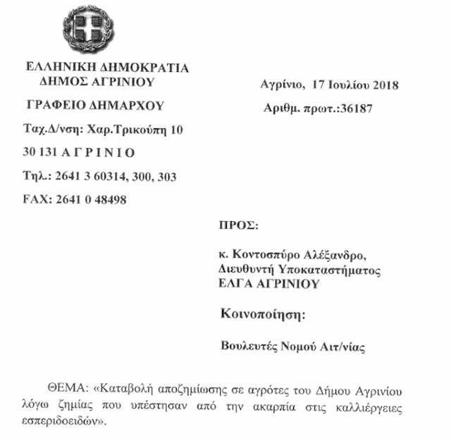 Το ΚΚΕ Κατέθεσε ΑΝΑΦΟΡΑ την επιστολή του Δήμου Αγρινίου με την οποία ζητείται καταβολή αποζημίωσης για την ακαρπία εσπεριδοειδών - Φωτογραφία 3