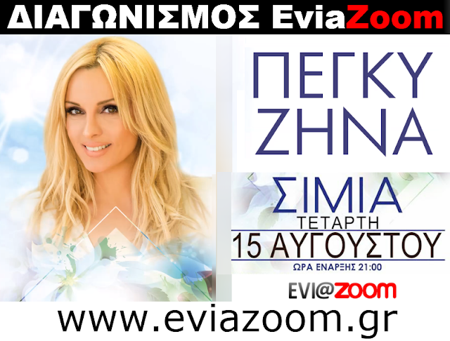 Διαγωνισμός EviaZoom.gr: Κερδίστε 5 διπλά εισιτήρια (σύνολο 10 άτομα) για το μεγάλο live με την Πέγκυ Ζήνα στη Σίμια Ιστιαίας - Φωτογραφία 1