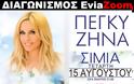 Διαγωνισμός EviaZoom.gr: Κερδίστε 5 διπλά εισιτήρια (σύνολο 10 άτομα) για το μεγάλο live με την Πέγκυ Ζήνα στη Σίμια Ιστιαίας