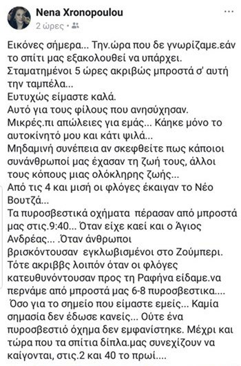 Η Νένα Χρονοπούλου περιγράφει τις συγκλονιστικές στιγμές που έζησε από τις πυρκαγιές που σάρωσαν την Αττική! - Φωτογραφία 4