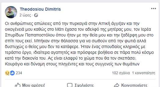 Έχασε τη ζωή του στις φονικές πυρκαγιές και ο Αγρινιώτης ιερέας Σπυρίδων Παπαποστόλου- Μπήκε στη θάλασσα για να γλιτώσει αλλά δεν πρόλαβε… - Φωτογραφία 3