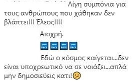 Η χώρα πενθεί και εσύ το χαβά σου ψωνάρα! - Αδιανόητοκράξιμο στη Μενεγάκη στο Instagram! - Φωτογραφία 4