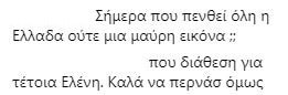 Η χώρα πενθεί και εσύ το χαβά σου ψωνάρα! - Αδιανόητοκράξιμο στη Μενεγάκη στο Instagram! - Φωτογραφία 5