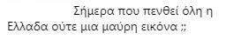 Η χώρα πενθεί και εσύ το χαβά σου ψωνάρα! - Αδιανόητοκράξιμο στη Μενεγάκη στο Instagram! - Φωτογραφία 9