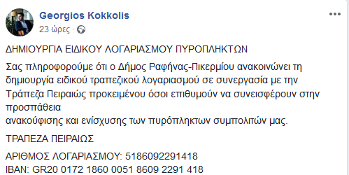 Πληγέντες από την φωτιά: «Μην στέλνετε άλλα τρόφιμα και ρούχα! Χρειαζόμαστε μόνο εθελοντές και αίμα», τονίζουν οι αρμόδιοι! - Φωτογραφία 3