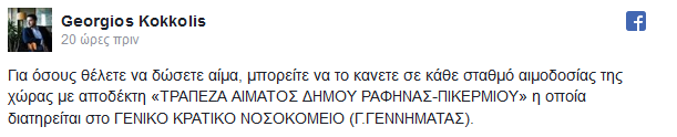 Πληγέντες από την φωτιά: «Μην στέλνετε άλλα τρόφιμα και ρούχα! Χρειαζόμαστε μόνο εθελοντές και αίμα», τονίζουν οι αρμόδιοι! - Φωτογραφία 4