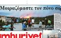 «Μοιραζόμαστε τον πόνο σας»: Το πρωτοσέλιδο της τουρκικής Cumhuriyet στα ελληνικά