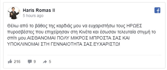 Χάρης Ρώμας: Γλίτωσε την τελευταία στιγμή από τη φωτιά το σπίτι του - Το μήνυμά του στο facebook - Φωτογραφία 2