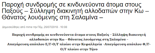 Γκάφα του Λιμενικού στη Δροσιά Χαλκίδας: Ανακοινώθηκε ότι πέθανε 76χρονη στη παραλία, ενώ ζει και νοσηλεύεται στο Νοσοκομείο Χαλκίδας! - Φωτογραφία 2