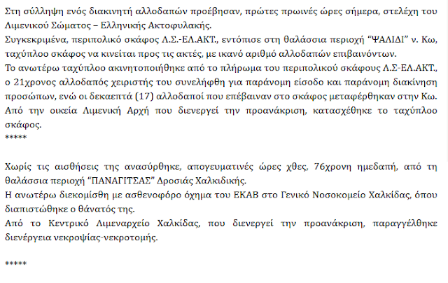 Γκάφα του Λιμενικού στη Δροσιά Χαλκίδας: Ανακοινώθηκε ότι πέθανε 76χρονη στη παραλία, ενώ ζει και νοσηλεύεται στο Νοσοκομείο Χαλκίδας! - Φωτογραφία 4