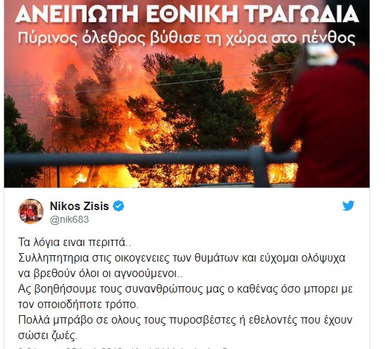 Ζήσης για τις πυρκαγιές: Ας βοηθήσουμε όλοι, όσο μπορεί ο καθένας - Φωτογραφία 2