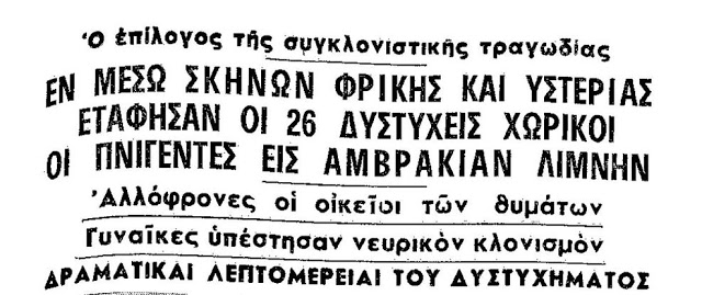 ΜΝΗΜΕΣ: Σαν χθες πριν 55 χρόνια: Η τραγωδία της Στάνου, ανήμερα της Αγίας Παρασκευής 1963… - Φωτογραφία 4