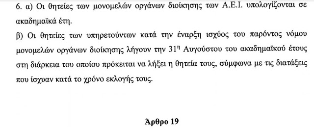 Ρουσφέτι από τον Γαβρόγλου στους εκλεκτούς Πρυτάνεις την ημέρα πένθους - Καταγγελία Αναγνώστη - Φωτογραφία 3