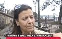 Μαρτυρία γυναίκας που διασώθηκε στη θάλασσα: «Μας πήρε το κύμα προς Εύβοια! Υπάρχουν πολλοί αγνοούμενοι προς Εύβοια!» (ΒΙΝΤΕΟ)