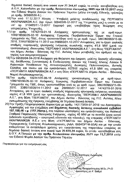 Απάντηση του Υπουργείου σε Ερώτηση του ΚΚΕ, σχετικά με το περιβαλλοντικό έγκλημα με την εγκατάσταση αιολικού πάρκου στα Ακαρνανικά όρη από την εταιρεία Περγαντή Ακαρνανικών Α.Ε.! - Φωτογραφία 16