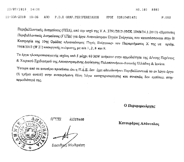 Απάντηση του Υπουργείου σε Ερώτηση του ΚΚΕ, σχετικά με το περιβαλλοντικό έγκλημα με την εγκατάσταση αιολικού πάρκου στα Ακαρνανικά όρη από την εταιρεία Περγαντή Ακαρνανικών Α.Ε.! - Φωτογραφία 9