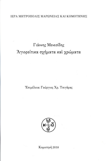 10914 - Νέο βιβλίο: Αγιορείτικα σχήματα και χρώματα - Φωτογραφία 3