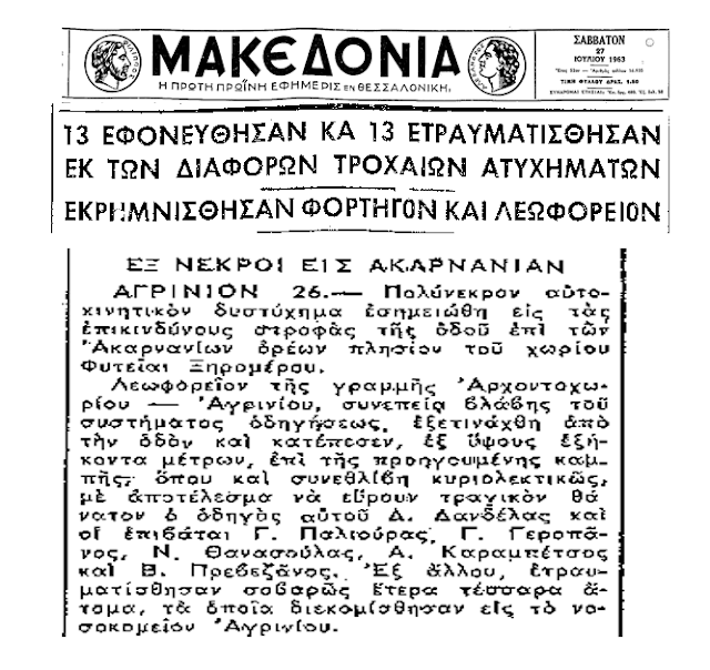 ΝΩΝΤΑΣ ΝΙΚΑΚΗΣ ΘΥΜΗΣΕΣ: Το τραγικό δυστύχημα στις ΦΥΤΕΙΕΣ με 6 νεκρούς, ανήμερα της Αγίας Παρασκευής το 1963! –Λεωφορείο του ΚΤΕΛ έπεσε στο γκρεμό!! - Φωτογραφία 4