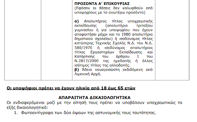 Πρόσληψη ενός ναυαγοσώστη από τον Δήμο Ακτίου Βόνιτσας, για την προστασία των λοουμένων στο ΒΑΘΥΑΒΑΛΙ! - Φωτογραφία 4