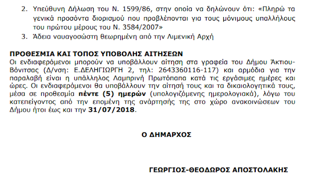 Πρόσληψη ενός ναυαγοσώστη από τον Δήμο Ακτίου Βόνιτσας, για την προστασία των λοουμένων στο ΒΑΘΥΑΒΑΛΙ! - Φωτογραφία 5