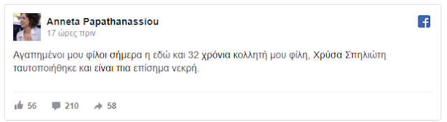 Δυσάρεστα τα νέα για τη Χρύσα Σπηλιώτη. Βρέθηκε η σορός της - Φωτογραφία 2